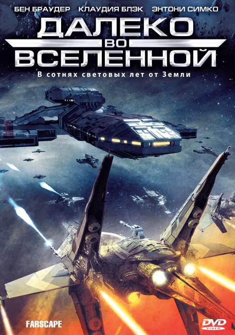 Далеко во Вселенной сериал 2003 смотреть онлайн бесплатно в хорошем качестве HD